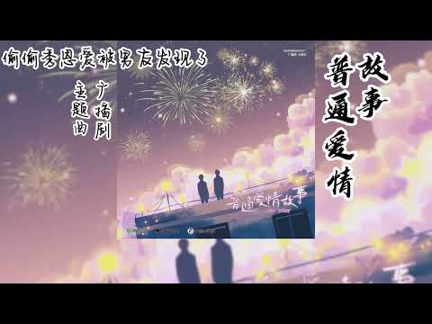 杳杳一言原著《偷偷秀恩爱被男友发现了》广播剧 主题曲2《普通爱情故事》
