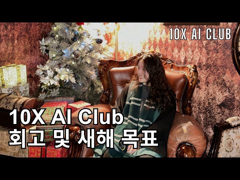 10X AI Club 회고 + 새해 목표