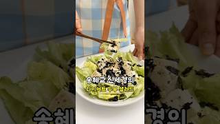연예인 뱃살 빼는 다이어트 두부 샐러드, 오리엔탈 드레싱 만들기!