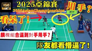丟掉球拍拿手回球？隊友都看呆了！麟榤組合對症下藥精準打擊，打出讓人笑掉大牙的一幕 || 2025亞錦賽 ||邱相榤/王齊麟 2 - 0 普魯特維/普拉泰克