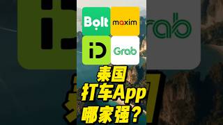 对比了4⃣️款，发现还是这个最好用！ #thailandtravel #泰国旅游 #泰国打车 #泰国旅游懒人包