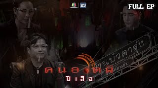 คนอวดผี ปีเสือ | พิสูจน์ความเฮี้ยนของ"ศาลารวมผี" - เพื่อนฝากคิดถึงให้กับ "พลพล" | 13 ก.ค. 65 Full EP