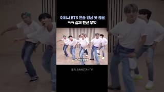 bts, 안무연습 실제 분위기 🌞