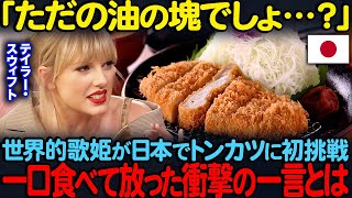 [Overseas Reactions] "It's just a lump of oil, right...?" World-famous singer Taylor Swift eats t...