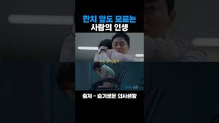 (슬의생) 자기 환자를 떠나 보내야 했던 익준 #슬의생 #시즌1