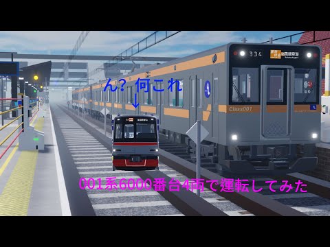 001系6000番台を4両で運転してみた