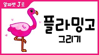 플라밍고 그림 그리기 색칠하기(알파벳J)_How to Draw a Flamingo for Kids [알파벳으로 그림그리기｜버드맘&Birdmom]