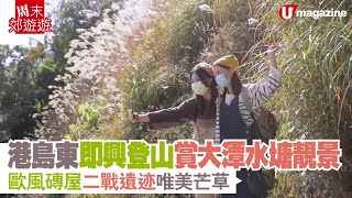 【#港島行山路線】港島東即興登山賞大潭水塘美景　歐風磚屋二戰遺迹唯美芒草