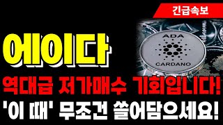 [에이다 코인 전망] 역대급 저가매수 기회입니다! '이 때' 무조건 쓸어담으세요!