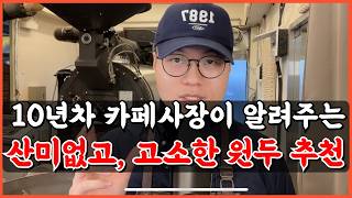 산미적고 고소한 원두는 이렇게 골라야 제맛!