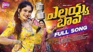 ELLAYYA BAVA ESO DJ FULL SONG | NEW DJ SONGS | 2025 LATEST FOLK SONG | JANU LYRI | NANI TV