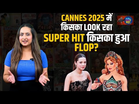 Cannes 2025 में किसने लूटी Limelight और कौन हुआ Troll? | BL Entertainment Wrap