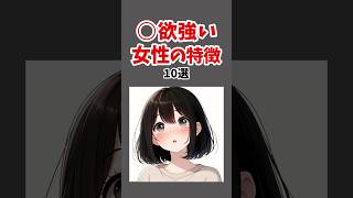 ⚪︎欲強い女性の特徴10選 #恋愛 #心理学 #恋愛心理学