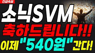 소닉SVM 코인🔴속보🔴"이제 떼돈 버시겠네요" 미리 축하드려요🎉#소닉코인 #소닉SVM코인 #sonic #소닉SVM코인호재