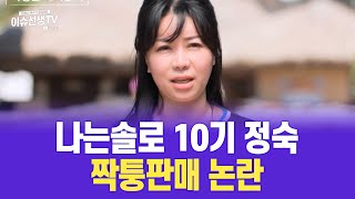나는솔로 10기 정숙 짝퉁판매 논란