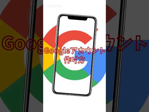 【超入門】Googleアカウントの作り方