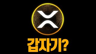 리플 완전 끝.. XRP 내부거래 터졌다