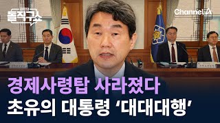 경제사령탑 사라졌다…이주호, 초유의 대통령 ‘대대대행’ / 채널A / 김진의 돌직구쇼