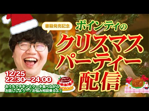 【新刊発売記念】おいでよポインティのクリスマス天国【チキンとケーキ持って集合だ🎅】