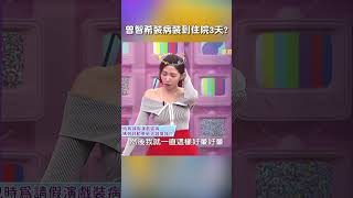 #曾智希 #裝病 裝到 #住院 3天【#哈囉你有事嗎】 EP136｜#沈玉琳 #外國人 #老外 #休假 #請假 #度假 #放假#shorts