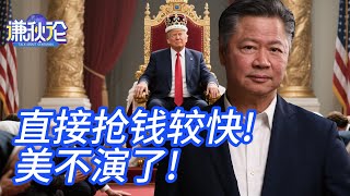 《谦秋论》赖岳谦 ｜直接抢钱较快！美不演了！