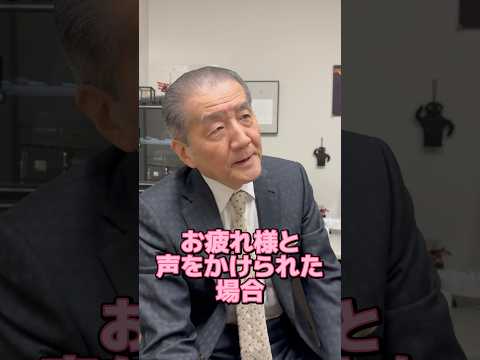 【目上の人への挨拶はどうしたら良いですか？】#shorts