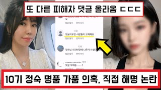 지볶행 나는솔로 10기 정숙 자선행사 명품 가품 판매 의혹 ㄷㄷ / 결국 직접 해명 하지만... / 추가 피해자 추가 폭로 (+댓글 반응)