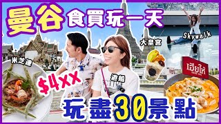 🇹🇭曼谷食買玩一日攻略🤑24小時遊客挑戰|$4XX全包30景點❗️按摩💆🏼‍♀️米芝連美食🍽️鄭王廟泰服|💯必玩Skywalk步道￼|推介美景😍曼谷大皇宮|2025泰國行程規劃 ft. TAGTHAi