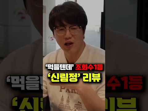 먹을텐데 조회수 1등 '신림정' 리뷰