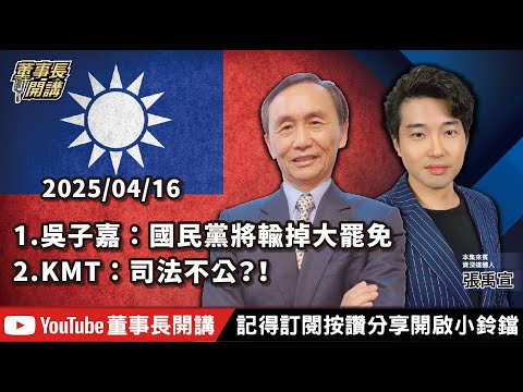 【全集字幕】1.吳子嘉：國民黨將輸掉大罷免2.KMT：司法不公？！3.勝敗難料的川普【董事長開講】20250416 吳子嘉 張禹宣