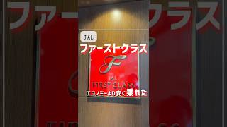 節約してファーストクラスに乗ってみた