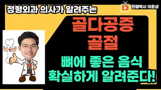 #5.뼈(골다공증,골절)에 좋은 음식/정형외과 의사가 딱! 정해줍니다. 이것만 먹으세요!