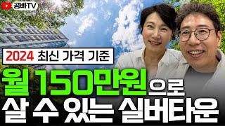 (2024 최신 가격) 월 150만원 생활비 실버타운 총정리 💸