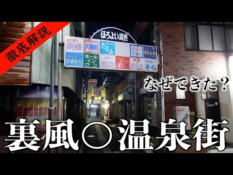 【現地で突撃取材】バブル期に裏○俗で栄えた温泉地に宿泊。誕生理由を徹底解説