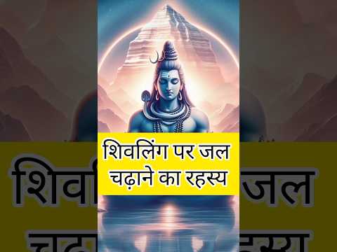 शिवलिंग पर जल अर्पित करने का प्राचीन रहस्य | The Ancient Secret of Shiva Lingam Worship#shorts#shiva
