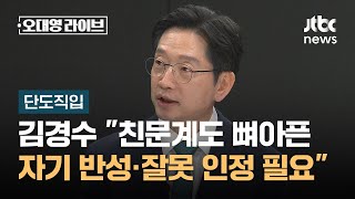 [단도직입] 김경수 "친문계도 뼈아픈 자기 반성·잘못 인정 필요…서로의 상처, 이번에 치유해야" / JTBC 오대영 라이브