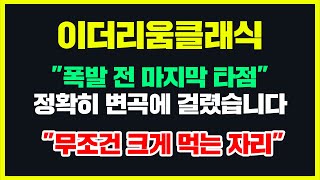 "폭발 전 마지막 타점" 이더리움클래식 정확히 변곡에 걸렸습니다. "무조건 크게 먹는 자리" #이더리움클래식급등 #이더리움클래식채굴방법 #이더리움클래식이란