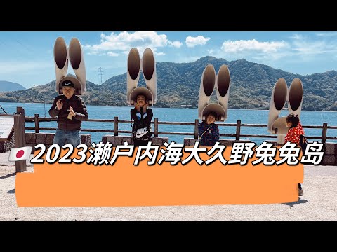 🇯🇵2023日本可爱兔兔岛濑户内海大久野兔子岛
