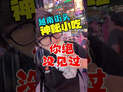 越南街头神秘小吃，你绝对不敢吃 #trip #streetfood #越南 #海外生活 #内容过于真实 #旅行 #旅游 #美食
