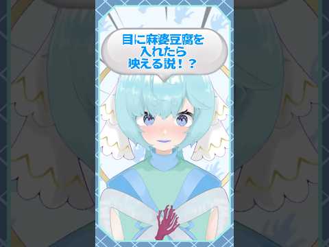 目に麻婆豆腐入れたら映える説⁉️ #vtuber #shorts #新人vtuber #イラストレーター #イラスト #イラストメイキング #中学生vtuber #ショート #ボカロ #初音ミク
