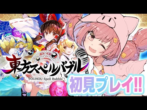 🌻東方スペルバブル🍖八雲藍ちゃん追加でサンホリ×花たん楽曲実装だって！？やるしかない・・・。
