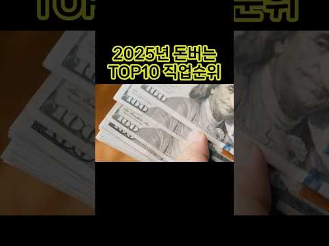 2025연봉높은 직업순위TOP10 #직업#교육#전공