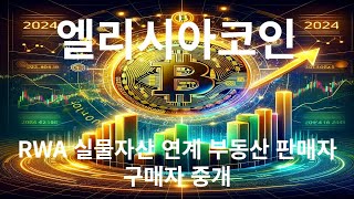 엘리시아 코인 RWA 실물자산 연계 부동산 판매자 구매자 중개