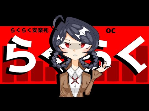 • らくらく安楽死 | MEME | Gokuraku | OC •