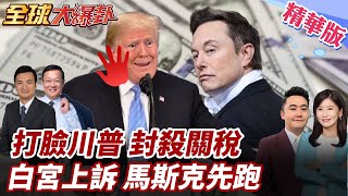 川普對等關稅遭封殺!美聯邦法院裁定"越權違法"失效!各國不用談判了?馬斯克開撕閃辭!痛批川政策! 20250529【#全球大爆卦】精華版4 @全球大視野Global_Vision