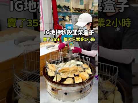 每天開店就秒殺的韭菜盒子‼️ #小吃 #美食 #food #虎尾