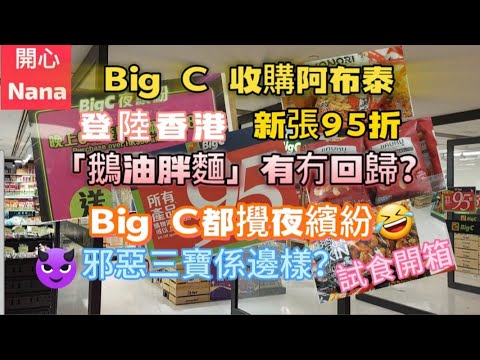 「Big C收購阿布泰」邪惡三寶推介/小杜鵝油胖麵有冇回歸/Lays利是薯片特別口味/試食開箱
