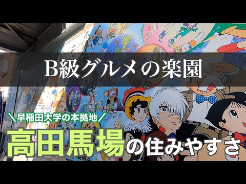 Ease of living in Takadanobaba in 15 minutes | B-class gourmet paradise / student district