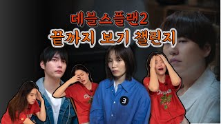 데블스플랜2 10-12화 대신 봐드립니다 / 리뷰&리액션 / English subtitles