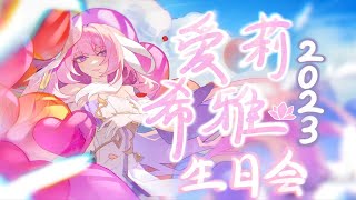 【崩坏3】爱莉希雅2023生日会！——予·爱